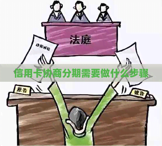 信用卡协商分期需要做什么步骤