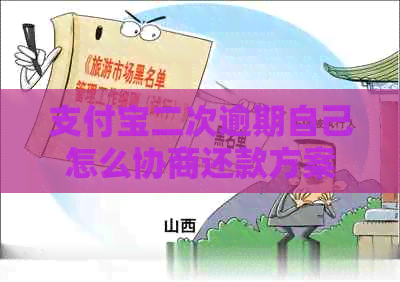 信用卡二次逾期自己怎么协商还款方案
