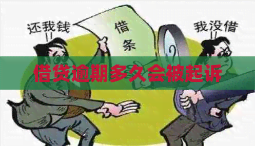 借贷逾期多久会被起诉