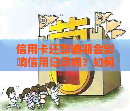 信用卡还款逾期会影响信用记录吗？如何解决还款问题避免受损？