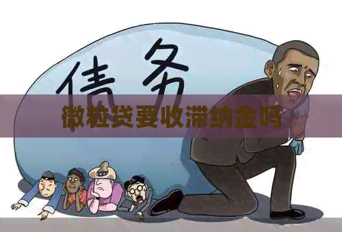 微粒贷要收滞纳金吗