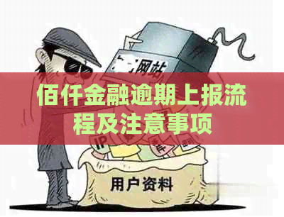 佰仟金融逾期上报流程及注意事项