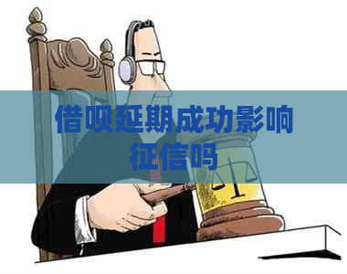 信用卡延期成功影响吗