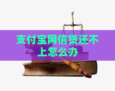 信用卡网信贷还不上怎么办