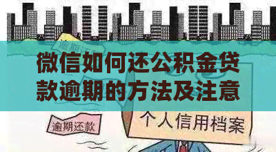 微信如何还公积金贷款逾期的方法及注意事项