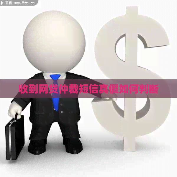收到网贷仲裁短信真假如何判断