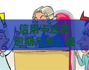 信用卡还款逾期几天：晚了还款会如何影响信用？天会对此有大动作吗？