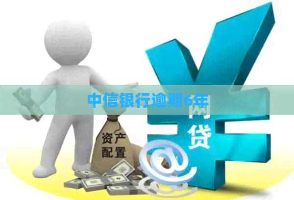 中信银行逾期6年