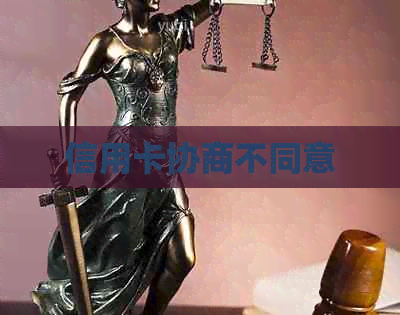 信用卡协商不同意