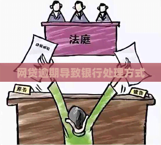 网贷逾期导致银行处理方式