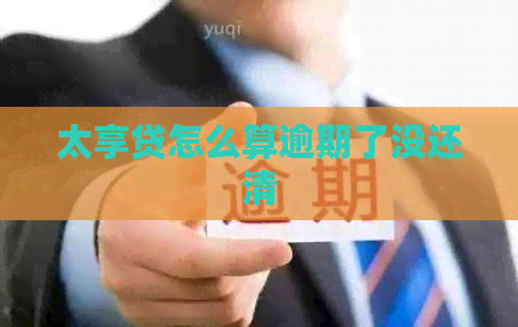 太享贷怎么算逾期了没还清