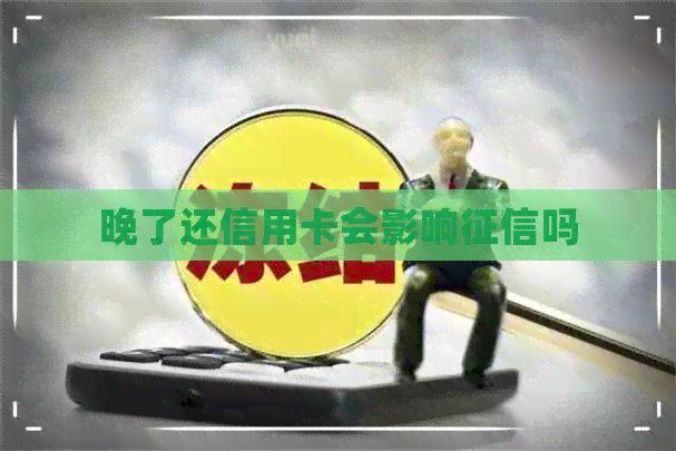 晚了还信用卡会影响吗