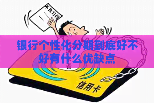 银行个性化分期到底好不好有什么优缺点