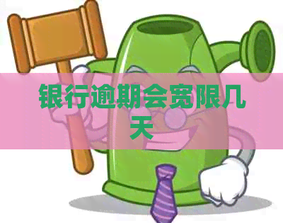 银行逾期会宽限几天
