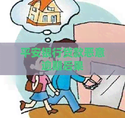 平安银行贷款恶意逾期后果