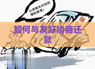 如何与友好协商还款