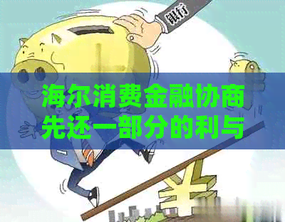 海尔消费金融协商先还一部分的利与弊