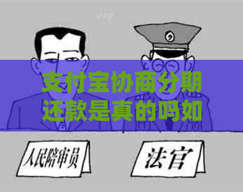 信用卡协商分期还款是真的吗如何操作
