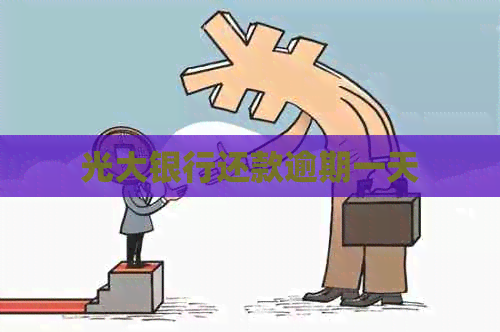 光大银行还款逾期一天