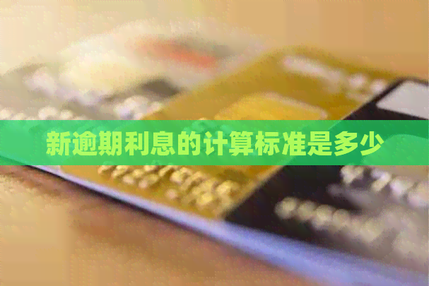 新逾期利息的计算标准是多少
