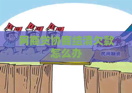 白条贷协商结清欠款怎么办