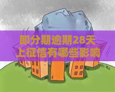 即分期逾期28天上有哪些影响