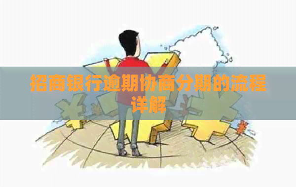 招商银行逾期协商分期的流程详解