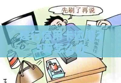 建行信用卡逾期25万怎么办