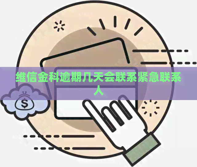 维信金科逾期几天会联系紧急联系人