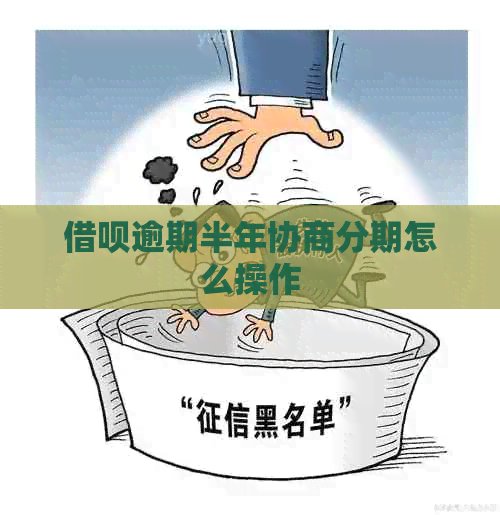 信用卡逾期半年协商分期怎么操作