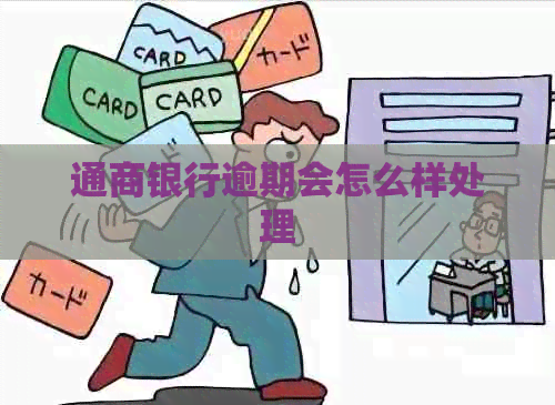 通商银行逾期会怎么样处理
