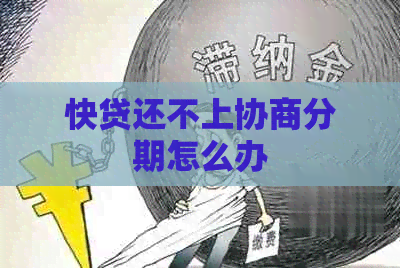 快贷还不上协商分期怎么办