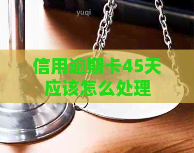 信用逾期卡45天应该怎么处理
