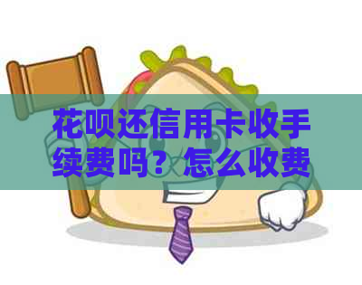 信用卡还信用卡收手续费吗？怎么收费？