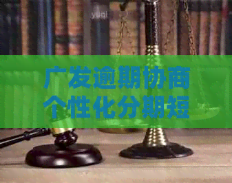 广发逾期协商个性化分期短信