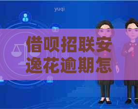 信用卡招联安逸花逾期怎么办