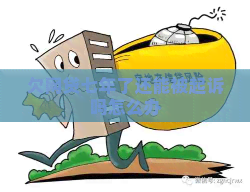 欠网贷七年了还能被起诉吗怎么办