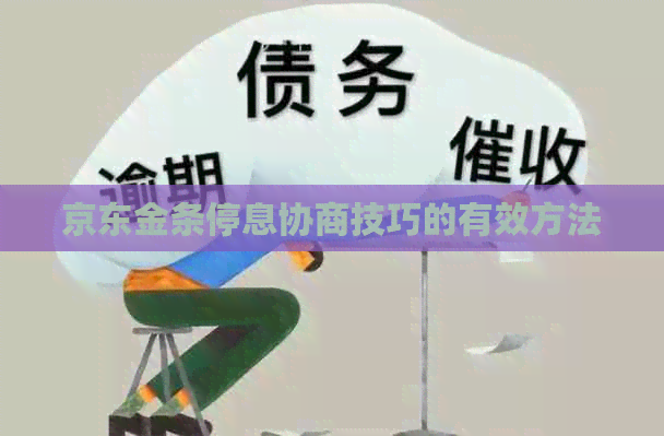 京东金条停息协商技巧的有效方法