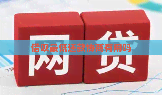 信用卡更低还款协商有用吗