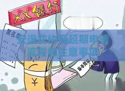 安逸花协商延期申请流程和注意事项