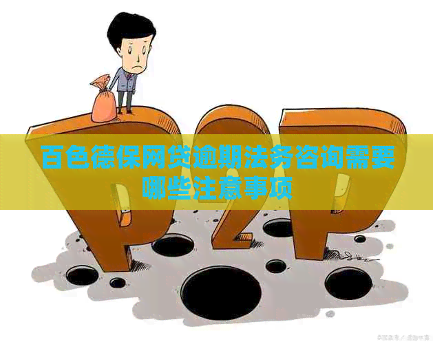 百色德保网贷逾期法务咨询需要哪些注意事项