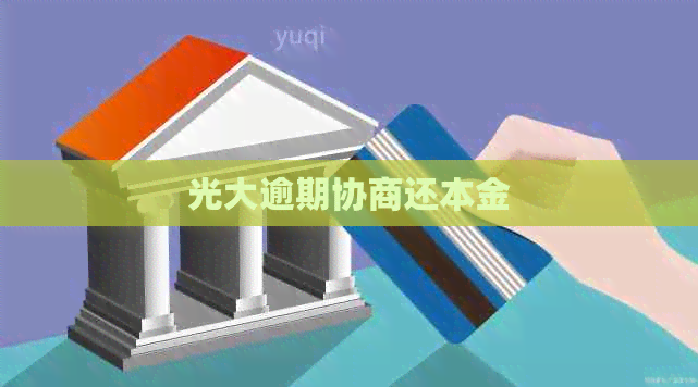 光大逾期协商还本金