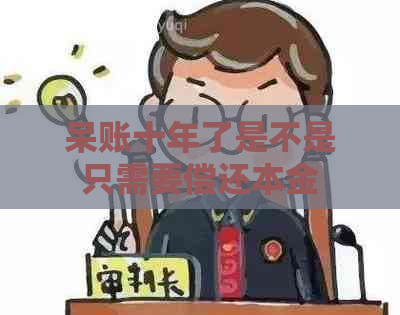 呆账十年了是不是只需要偿还本金 呆账十年了是不是只需要偿还本金