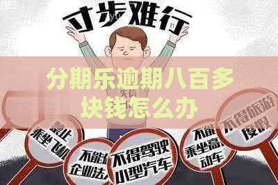 逾期八百多块钱怎么办