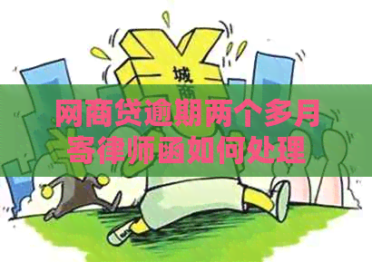 白条贷逾期两个多月寄律师函如何处理