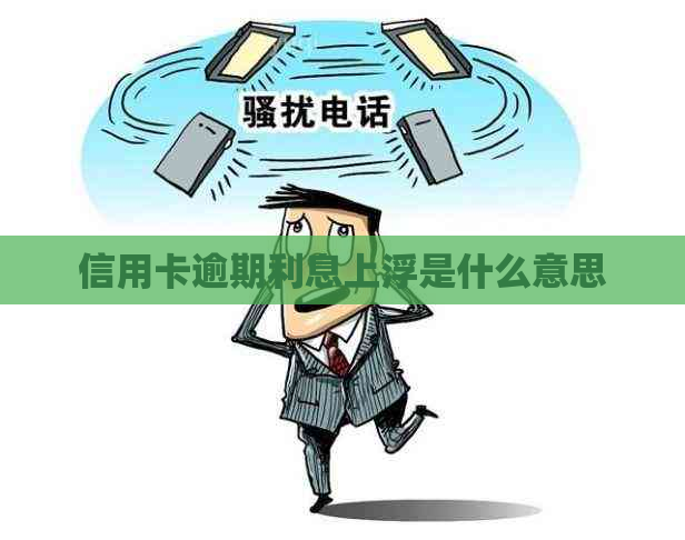 信用卡逾期利息上浮是什么意思