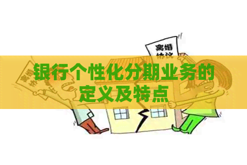 银行个性化分期业务的定义及特点