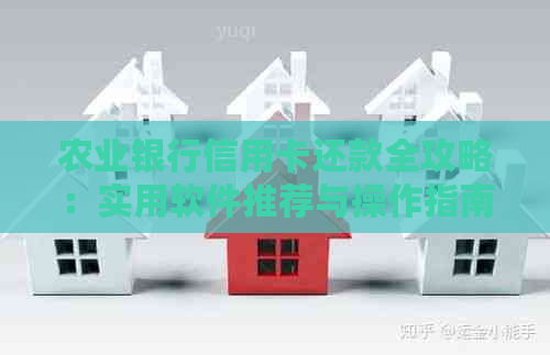 农业银行信用卡还款全攻略：实用软件推荐与操作指南