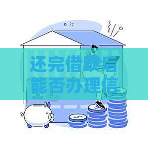 还完网贷后能否办理信用卡？安全吗？