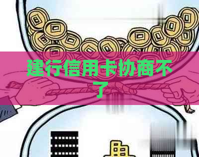 建行信用卡协商不了
